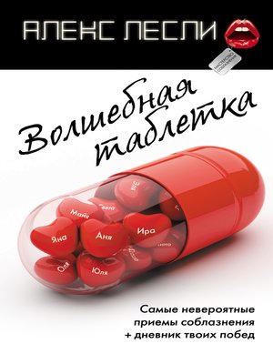 cover image of Волшебная таблетка